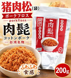 東永 猪肉松 200g 豚肉でんぶ 肉松 ポークフロス Pork Floss 肉鬆 中華食材 台湾グルメ お粥 おにぎり パン トッピング 高たんぱく