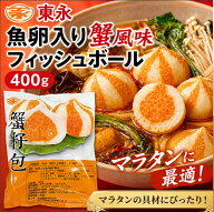 【クーポン配信中♪】冷凍 東永 蟹籽包 （ だんご 魚卵入り魚肉団子 ） 蟹仔包 蟹子包 400g 団子 中華料…