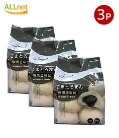 【送料無料・冷凍便】ごまとろまん 芝麻包 台湾産(65g*6個入り）390g ×3個セット ■中華まんじゅう/餡あり 朝食にぴったり 冷凍商品 中華食材■