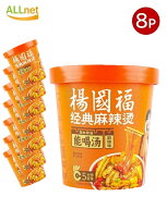 【まとめてお得】楊國福 経典麻辣湯（麻辣味）カップ 121g×8個セット【一部地域 送料無料】｜本格麻辣ス…