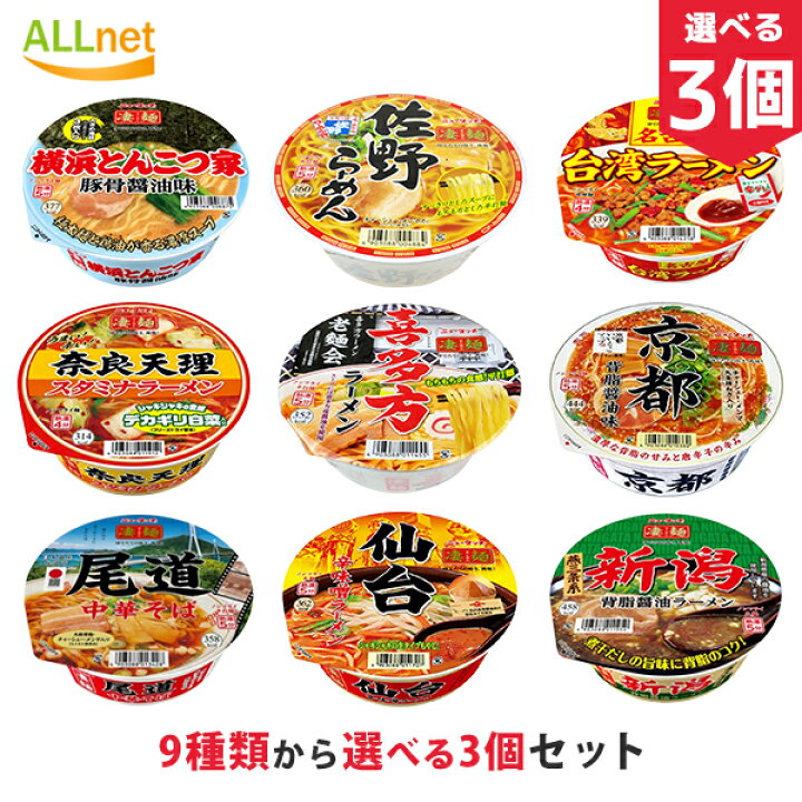 楽天市場】ヤマダイ凄麺 9種類から選べる3個セット ラーメン ご当地ラーメン 喜多方 しょうゆ味 平打麺 カップ麺 カップラーメン 横浜とんこつ家 佐野ラーメン 名古屋台湾ラーメン 奈良天理スタミナラーメン 喜多方ラーメン 京都背脂醤油味ラーメン 尾道中華そば 仙台 ... 楽天市場】ヤマダイ凄麺 9種類から選べる3個セット ラーメン ご当地ラーメン 喜多方 しょうゆ味 平打麺 カップ麺 カップラーメン 横浜とんこつ家 佐野ラーメン 名古屋台湾ラーメン 奈良天理スタミナラーメン 喜多方ラーメン 京都背脂醤油味ラーメン 尾道中華そば 仙台 ...
