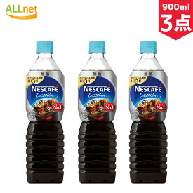 ネスカフェ エクセラ ボトルコーヒー 無糖 900ml ペットボトル×3本セット【一部地域 送料無料】 ネスレ日本 アイスコーヒー 無糖 PET