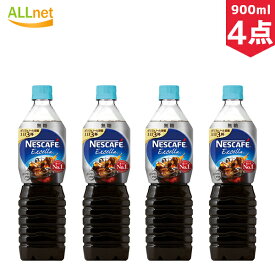 ネスカフェ エクセラ ボトルコーヒー 無糖 900ml ペットボトル×4本入【一部地域 送料無料】 ネスレ日本 アイスコーヒー 無糖 PET