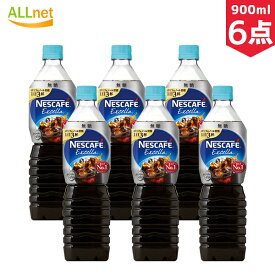 ネスカフェ エクセラ ボトルコーヒー 無糖 900ml ペットボトル×6本セット 【一部地域 送料無料】ネスレ日本 アイスコーヒー 無糖 PET