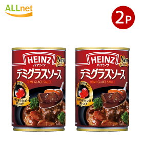 【送料無料】ハインツ デミグラスソース 290g×2缶 HEINZ 調味料 【ハインツ(HEINZ)】
