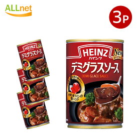 【送料無料】ハインツ デミグラスソース 290g×3缶 HEINZ 調味料 【ハインツ(HEINZ)】
