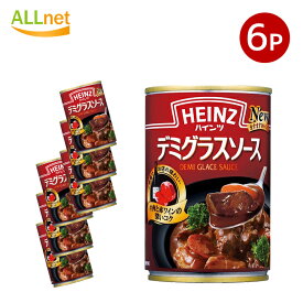 【送料無料】ハインツ デミグラスソース 290g×6缶 HEINZ 調味料