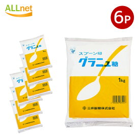 【送料無料】三井製糖 スプーン印 グラニュー糖 1kg×6袋セット