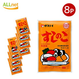 全国送料無料 タマノイ すしのこ 75g×8袋セット 粉末のすし酢 寿司の素 寿司 粉末タイプ すしの子
