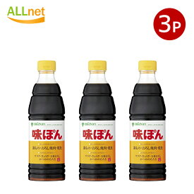 送料無料 mizkan ミツカン 味ぽん 600ml×3本セット ぽん酢 調味料