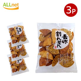 【クーポン配信中♪・送料無料】 宮坂米菓 吾作割れせん 160g×3袋セット せんべい 煎餅 割れせん お徳用 大容量 おやつ おつまみ 日本のお菓子