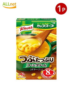 【送料無料】味の素 クノール カップスープ つぶたっぷりコーンクリーム 128.8g×1箱 インスタント 濃厚 コーンスープ 朝食 時短 まとめ買い 常備食