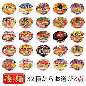 ヤマダイ凄麺 32種類から選べる2点セット ラーメン ご当地ラーメン 喜多方 しょうゆ味 平打麺 カップ麺 カップラーメン 横浜とんこつ家 佐野ラーメン 名古屋台湾ラーメン 奈良天理スタミナラーメン 喜多方ラーメン ヤマダイ ニュータッチ 凄麺 札幌濃厚味噌ラーメン