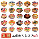 ヤマダイ凄麺 32種類から選べる6点セット ラーメン ご当地ラーメン 喜多方 しょうゆ味 平打麺 カップ麺 カップラーメン 横浜とんこつ家 佐野ラーメン 名古屋台湾ラーメン 奈良天理スタミナラーメン 喜多方ラーメン ヤマダイ ニュータッチ 凄麺 札幌濃厚味噌ラーメン