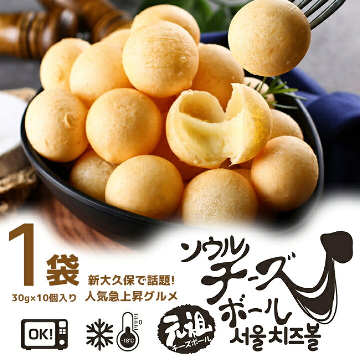 楽天市場】【送料無料】冷凍ソウルチーズボール 35g×10個入 大人気新大久保モッツァレラチーズモチモチ食感 : オールネショップ 楽天市場】【送料無料】冷凍ソウルチーズボール 35g×10個入 大人気新大久保モッツァレラチーズモチモチ食感 : オールネショップ