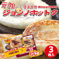 【まとめてお得】【送料無料・冷凍便発送】2種類から選べるセット! 元祖 ジョンノ ホットク 日本産手作り…