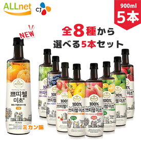 【まとめてお得】 全7種類のなかで選べる5本セット プティチェル 美酢 ミチョ 900ml×5本セット ざくろ 美酢 もも 美酢ミチョ ざくろ ザクロ酢 ざくろ酢/美酢 桃 /グリーンアップル/マスカット/ミチョ 韓国 酢/ミチョ カラマンシー/ミチョ ミカン