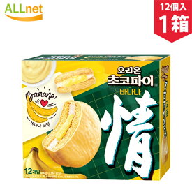 オリオン　チョコパイ バナナ味　444g(1個あたり37g×12個入) 韓国菓子　お土産　スイーツ　お菓子　チョコ　チョコレート