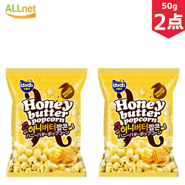 楽天市場 新発売 Darda ハニーバターポップコーン 50g 2点セット コストコ人気商品 おやつ おつまみ 韓国お菓子 オールネショップ
