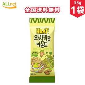 【全国送料無料】HBAF わさびアーモンド 35g×1袋 韓国 イ・ボミおススメ! 大容量 ジッパーパック アーモンド ハニーバター ハニー バター アーモンド ワサビ味アーモンド