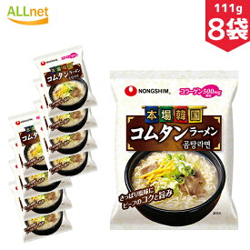 【まとめてお得・送料無料】農心ジャパン 本場韓国コムタンラーメン 111g×8袋セット ゴムタン サリゴムタン 韓国食品 輸入食品 韓国食材/韓国料理/韓国お土産/韓国ラーメン/非常食/防災用/乾麺/インスタントラーメン/辛いラーメン/辛ラーメン/ラーメン/キムチ 韓国料理