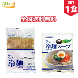 【まとめてお得・全国送料無料】GOSEI サン冷麺 (麺160g+水冷麺スープ270g)×1食 冷麺 韓国/冷麺 セット/冷麺スープ/冷麺 ぴょんぴょん/冷麺 まだん/冷麺 業務用/冷やし冷麺/辛口ビビン麺/れいめん/宋家の冷麺/宋家冷麺/宋家ビビン麺/韓国冷麺/宋家冷麺 韓国冷麺