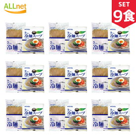 送料無料】GOSEI サン冷麺 (麺160g+水冷麺スープ270g)×9食セット 八道 韓国 食品/冷麺 セット/冷麺スープ/冷麺 ビビムソース/冷麺 /冷麺 業務用/冷やし冷麺/辛口ビビン麺/れいめん/宋家の冷麺/宋家冷麺/宋家ビビン麺/韓国冷麺/宋家冷麺 韓国冷麺 ドンチミスープ サン冷麺