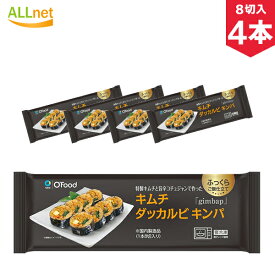 【冷凍便・送料無料】冷凍 Ofood キムチダッカルビキンパ 235g×4本セット 韓国 冷凍食品 キンパ 冷凍総菜 韓国食品 韓国料理 冷凍 惣菜 おつまみ