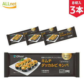 【冷凍便・送料無料】冷凍 Ofood キムチダッカルビキンパ 235g×3本セット 韓国 冷凍食品 キンパ 冷凍総菜 韓国食品 韓国料理 冷凍 惣菜 おつまみ