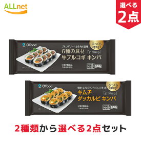 【冷凍便・送料無料】2種類から選べる! 冷凍 Ofood キムチダッカルビキンパ 牛プルコギキンパ 235g×選べる2本 韓国 冷凍食品 キンパ 冷凍総菜 韓国食品 韓国料理 冷凍 惣菜 おつまみ