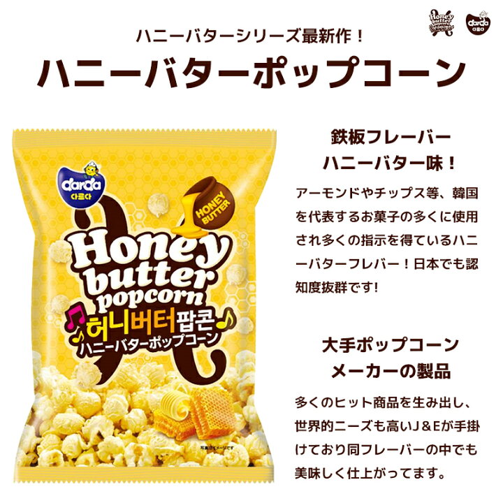 楽天市場 新発売 Darda ハニーバターポップコーン 50g 2点セット コストコ人気商品 おやつ おつまみ 韓国お菓子 オールネショップ