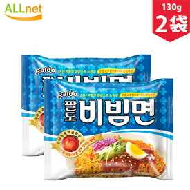 【送料無料】【韓国ラーメン】パルドビビン麺130g×2袋　パルド ビビム麺 2袋　パルドビビム麺　ビビン麺 韓国