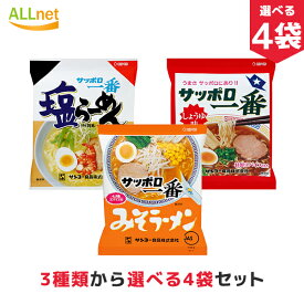 【まとめてお得・送料無料】サンヨー食品 サッポロ一番 3種類からお選びセット 100g×4袋セット　塩らーめん しょうゆラーメン 味噌ラーメン サッポロ一番塩ラーメン