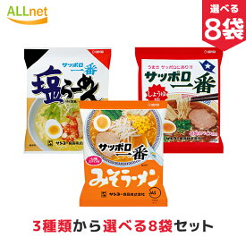 【まとめてお得・送料無料】サンヨー食品 サッポロ一番 3種類からお選びセット 100g×8袋セット