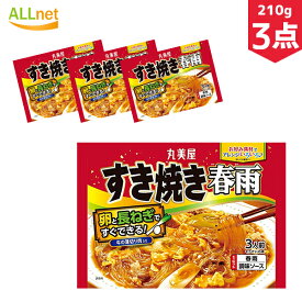 【送料無料】丸美屋 すき焼き春雨 210g ×3袋セット ビーフ味