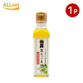 【送料無料】iTQi受賞 生えごま油165g×1本 機能性表示食品(届出番号:G176) iTQi受賞 無農薬栽培の一番しぼりオイル