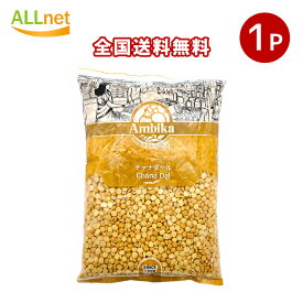 【全国送料無料】ひよこ豆 ピジョン ひよこ豆（皮なし）1kg×1袋 Chana Dal(1kgパック) ダール チャナダール チャナ豆 スパイス