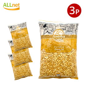 【送料無料】ひよこ豆 ピジョン ひよこ豆（皮なし）ツールダール 1kg×3袋セット Chana Dal(1kgパック) ダール チャナダール チャナ豆 スパイス