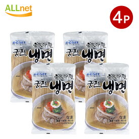 【まとめてお得・送料無料】宋家宮殿冷麺 麺のみ160g×4袋 麺のみ 韓国冷麺 韓国れいめん 韓国食品 業務用冷麺 宋家の冷麺 メミル冷麺 宋家冷麺 韓国冷麺 麺のみ