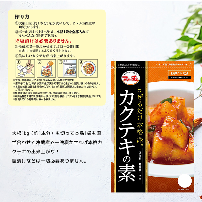 【全国送料無料】ファーチェカクテキの素130g×4袋セット韓国料理韓国食品キムチカクテキカクテキ素混ぜるだけカクテキの素ファーチェ本格カクテキの素