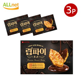 ロッテ リーフパイ (チョコ味) 88g×3箱セット 韓国お菓子 韓国食品 リップパイ(チョコ味)
