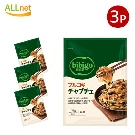 全国送料無料 bibigo ( ビビゴ ) プルコギチャプチェ 138g(1袋あたり2人前)×3袋セット 韓国料理 チャプチェ 惣菜 簡単 プルコギ ギフト プレゼント