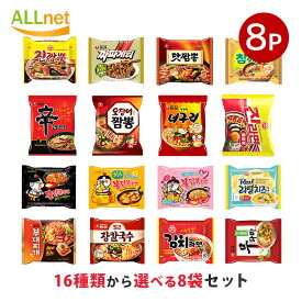【送料無料】20種類から選べる8袋セット お得な韓国ラーメンセット 辛ラーメン 韓国ラーメン ノグリラーメン ブルダック 炒め麺 チャパゲティ チーズラーメン 安城湯麺 イカチャンポン 三養ラーメン アンソンタンミョン プルダックポックンミョン ブルダックポックンミョン