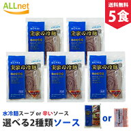 【クーポン配信中♪・送料無料】宋家冷麺 5食セット 麺160g 5袋＋(選べるスープ: 水冷麺スープ 又 ビビム…