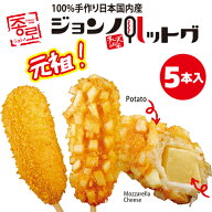 【冷凍便発送・送料無料】2種類から選べる! ジョンノハットグ モッツァレッラチーズ ポテトモッツァレッ…