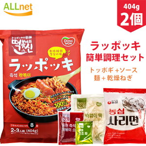 【送料無料】即席ラッポッキ 404g(もち200g、麺110g、ソース92g、乾燥ねぎ2g) 2-3人前×2袋セット ドンウォン トッポキ おやつ 辛い 韓国料理 東遠ジャパン らっぽっき 東遠 屋台風即席ラッポッキ ラポッキ