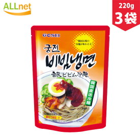 【送料無料】簡単調理! 宮殿ビビム冷麺 宮殿ビビム冷麺 660g(めん160g×3個 / ソース60g×3個） 冷麺/れいめん/韓国冷麺/ビビンメン/ビビン麺 ビビムソース 宋家の冷麺