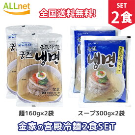 【まとめてお得】【全国送料無料】宋家宮殿冷麺 2食セット 麺160g 2袋＋冷麺スープorビビムソース 選択可! 韓国冷麺 韓国れいめん 韓国食品 業務用冷麺 宋家の冷麺 メミル冷麺 宋家冷麺