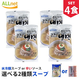 【まとめてお得】【送料無料】宋家宮殿冷麺 4食セット 麺160g×4袋＋冷麺スープorビビムソース 選択可! 韓国冷麺 韓国れいめん 韓国食品 業務用冷麺 宋家の冷麺 メミル冷麺 宋家冷麺