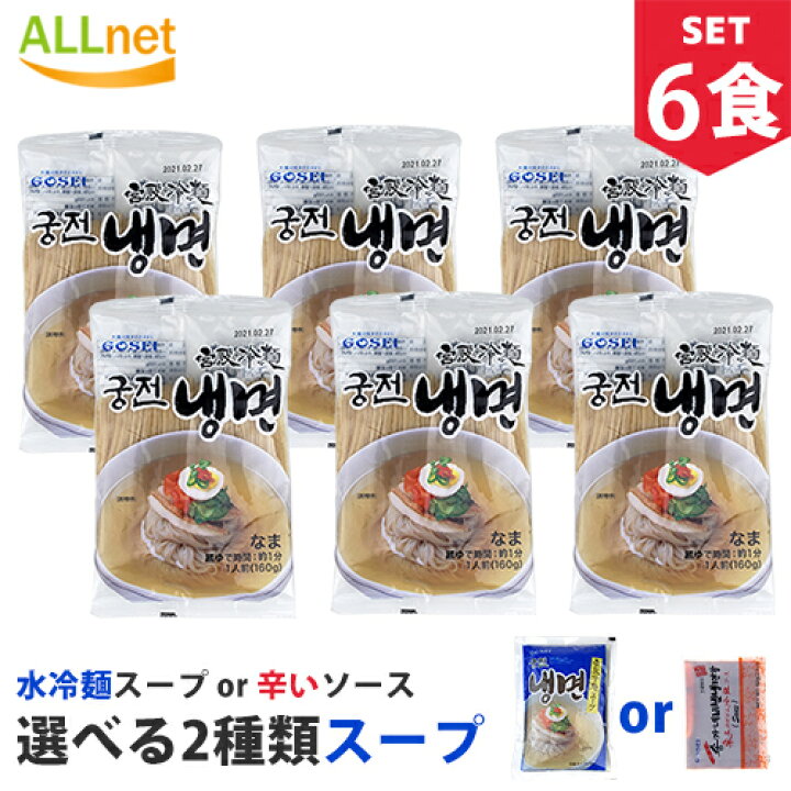 楽天市場】【まとめてお得】【送料無料】宋家宮殿冷麺 6食セット 麺 